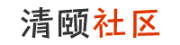 清颐社区