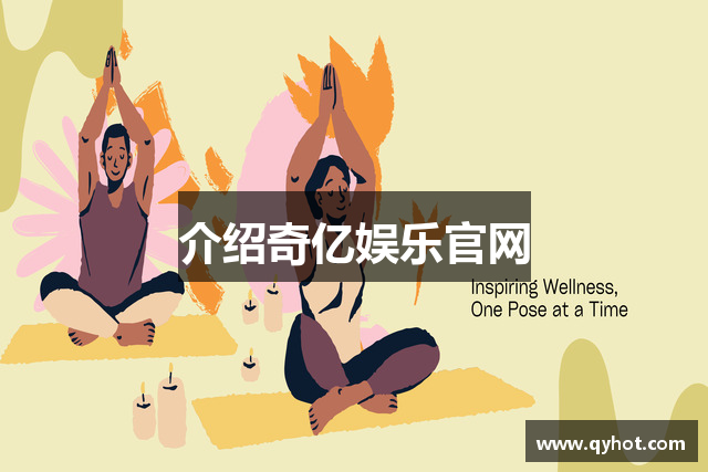 介绍奇亿娱乐官网